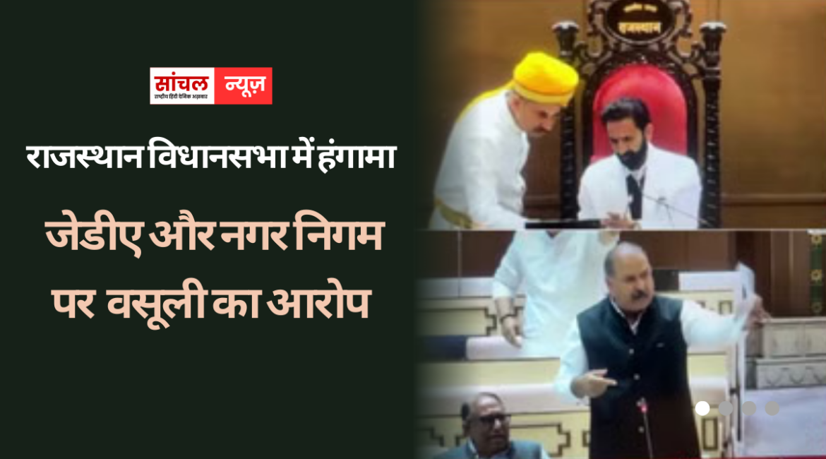 राजस्थान विधानसभा में हंगामा: विधायक रफीक खान ने जेडीए और नगर निगम पर छोटे मकानों को सील कर वसूली का आरोप लगाया