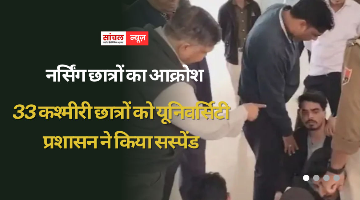 33 कश्मीरी छात्रों को यूनिवर्सिटी प्रशासन ने किया सस्पेंड, 50 से ज्यादा कश्मीरी छात्रों का भविष्य लटका अधर 33 कश्मीरी छात्रों को यूनिवर्सिटी प्रशासन ने किया सस्पेंड, 50 से ज्यादा कश्मीरी छात्रों का भविष्य लटका अधर