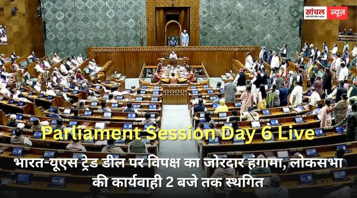 भारत-यूएस ट्रेड डील पर विपक्ष का जोरदार हंगामा, लोकसभा की कार्यवाही 2 बजे तक स्थगित