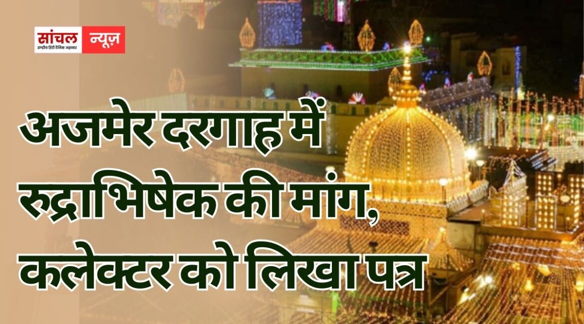 महाराणा प्रताप सेना ने की अजमेर दरगाह में रुद्राभिषेक की मांग, कलेक्टर को लिखा पत्र