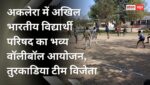 अकलेरा में अखिल भारतीय विद्यार्थी परिषद का भव्य वॉलीबॉल आयोजन, तुरकाडिया टीम विजेता