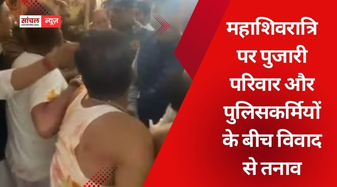 जयपुर के ताड़केश्वर महादेव मंदिर में महाशिवरात्रि पर पुजारी परिवार और पुलिसकर्मियों के बीच विवाद से तनाव, कार्रवाई की मांग