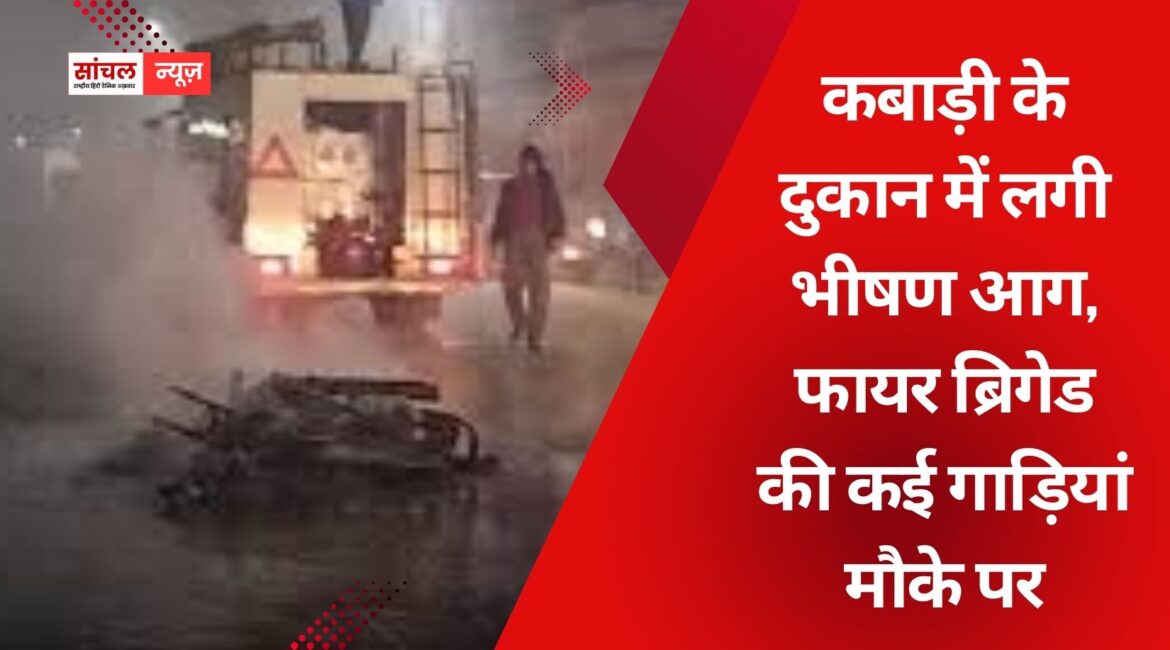 कबाड़ी के दुकान में लगी भीषण आग, फायर ब्रिगेड की कई गाड़ियां मौके पर, जयपुर के झोटवाड़ा इलाके का मामला