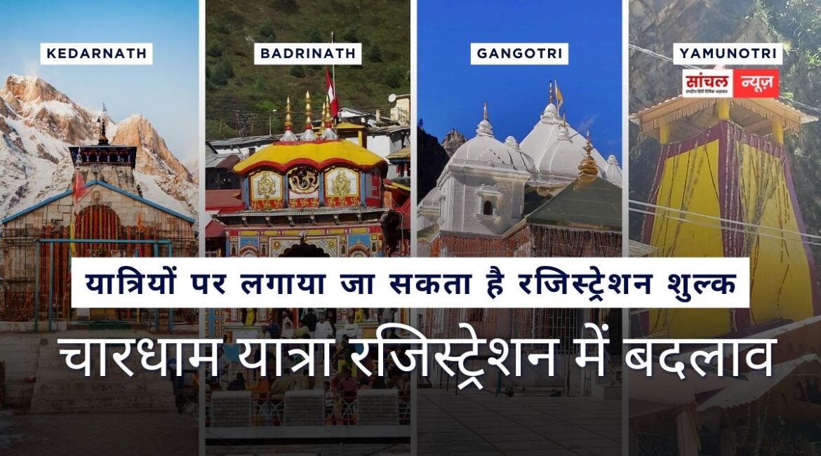 चारधाम यात्रा रजिस्ट्रेशन में बदलाव : यात्रियों पर लगाया जा सकता है रजिस्ट्रेशन शुल्क चारधाम यात्रा रजिस्ट्रेशन में बदलाव : यात्रियों पर लगाया जा सकता है रजिस्ट्रेशन शुल्क