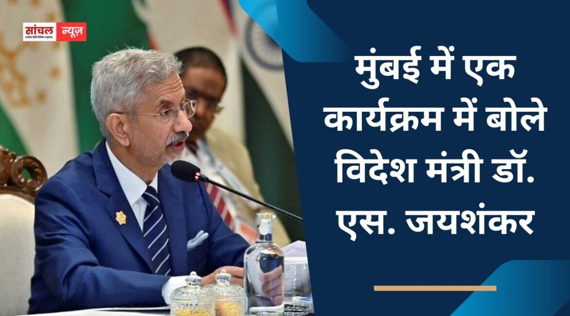 वैश्विक व्यवस्था तेजी से बदल रही है और पुराने सिस्टम कमजोर पड़ रहे हैं। मुंबई में एक कार्यक्रम में बोले जयशंकर वैश्विक व्यवस्था तेजी से बदल रही है और पुराने सिस्टम कमजोर पड़ रहे हैं। मुंबई में एक कार्यक्रम में बोले जयशंकर