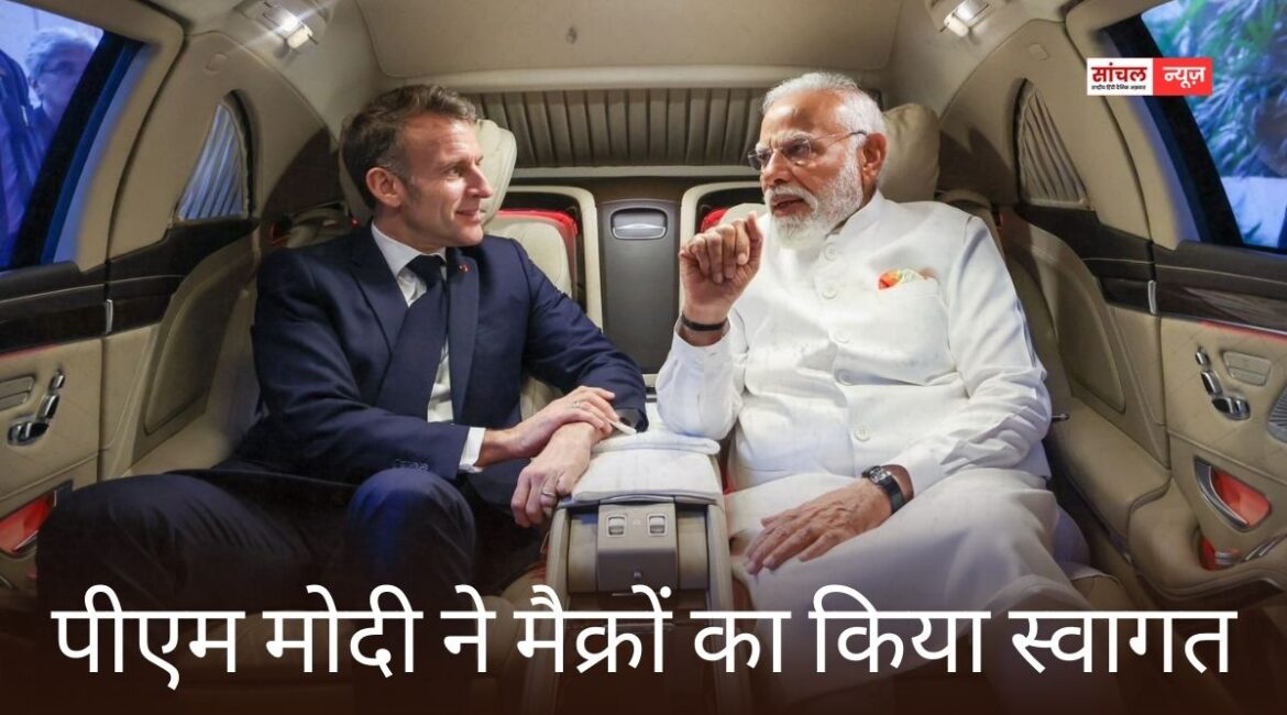 मैक्रों बोले- दोनों देशों ने आज इस साझेदारी को विशेष रणनीतिक साझेदारी का दर्जा दिया, पीएम मोदी ने मैक्रों का किया स्वागत मैक्रों बोले- दोनों देशों ने आज इस साझेदारी को विशेष रणनीतिक साझेदारी का दर्जा दिया, पीएम मोदी ने मैक्रों का किया स्वागत