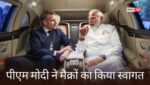 मैक्रों बोले- दोनों देशों ने आज इस साझेदारी को विशेष रणनीतिक साझेदारी का दर्जा दिया, पीएम मोदी ने मैक्रों का किया स्वागत