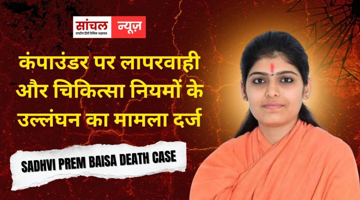 Sadhvi Prem Baisa death case: कंपाउंडर पर लापरवाही और चिकित्सा नियमों के उल्लंघन का मामला दर्ज, FSL रिपोर्ट में सामने आया कैसे गई जान?