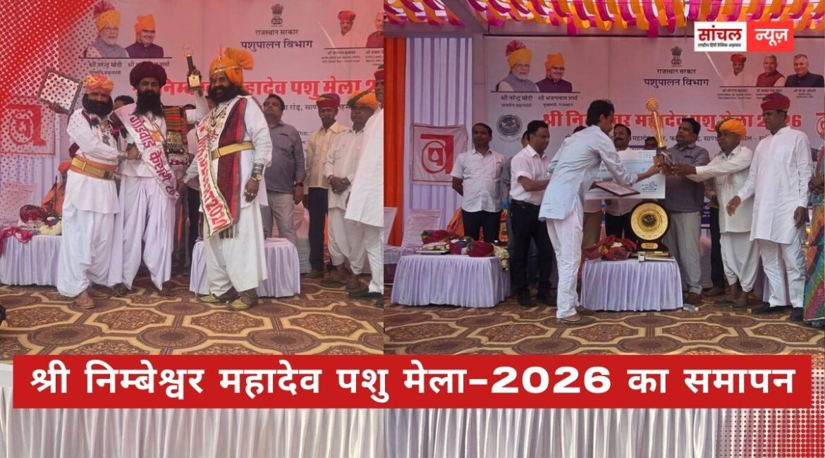 श्री निम्बेश्वर महादेव पशु मेला-2026 का मंगलवार को हर्षाेल्लास एवं पारंपरिक उत्साह के साथ भव्य समापन