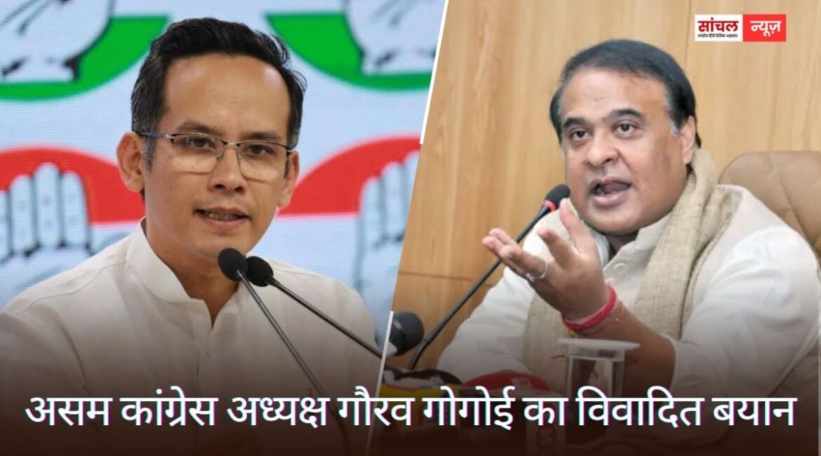 असम कांग्रेस अध्यक्ष गौरव गोगोई का विवादित बयान, कहा कि हिमंता बिस्वा सरमा ‘असम का जिन्ना’ असम कांग्रेस अध्यक्ष गौरव गोगोई का विवादित बयान, कहा कि हिमंता बिस्वा सरमा ‘असम का जिन्ना’