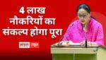 दीया कुमारी का बड़ा एलान, वर्तमान सरकार में जीएसडीपी ग्रोथ में वृद्धि, 4 लाख नौकरियों का संकल्प होगा पूरा