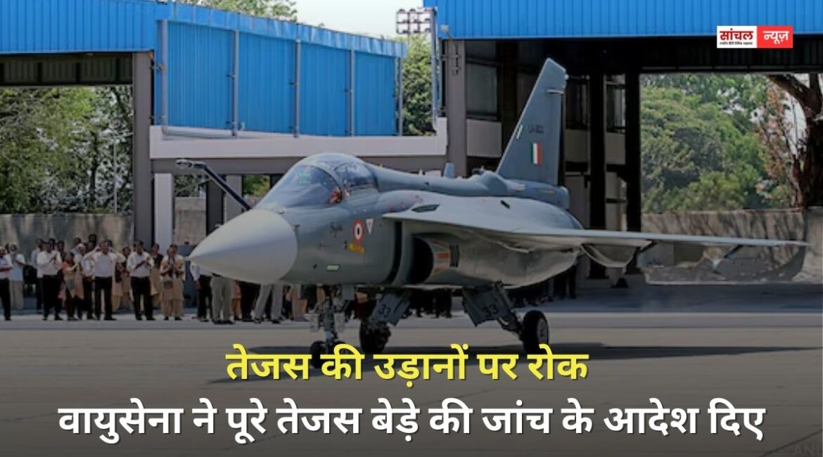 तेजस की उड़ानों पर रोक, वायुसेना ने पूरे तेजस बेड़े की जांच के आदेश दिए, दुबई एयर शो के दौरान हुआ था क्रैश तेजस की उड़ानों पर रोक, वायुसेना ने पूरे तेजस बेड़े की जांच के आदेश दिए, दुबई एयर शो के दौरान हुआ था क्रैश