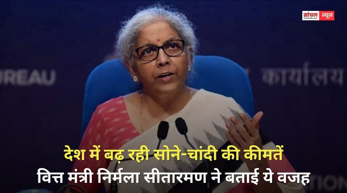 देश में बढ़ रही सोने-चांदी की कीमतें, वित्त मंत्री निर्मला सीतारमण ने बताई ये वजह देश में बढ़ रही सोने-चांदी की कीमतें, वित्त मंत्री निर्मला सीतारमण ने बताई ये वजह