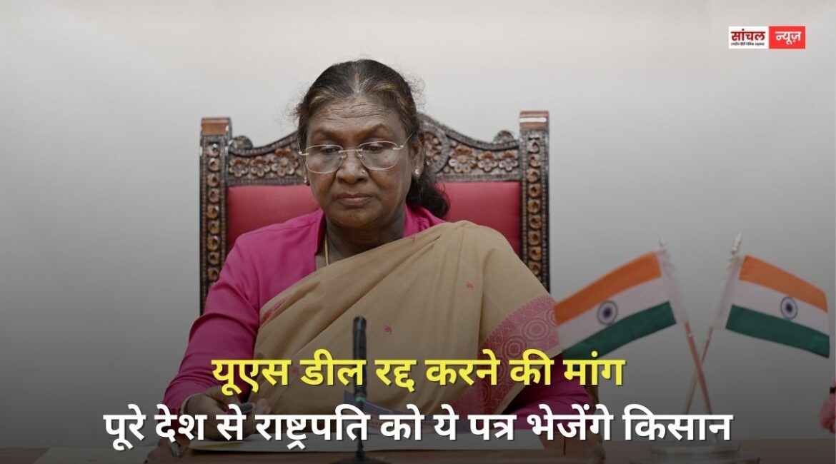 यूएस डील रद्द करने की मांग, पूरे देश से राष्ट्रपति को ये पत्र भेजेंगे किसान, क्या ये प्रतिबंध हटेंगे…? यूएस डील रद्द करने की मांग, पूरे देश से राष्ट्रपति को ये पत्र भेजेंगे किसान, क्या ये प्रतिबंध हटेंगे…?