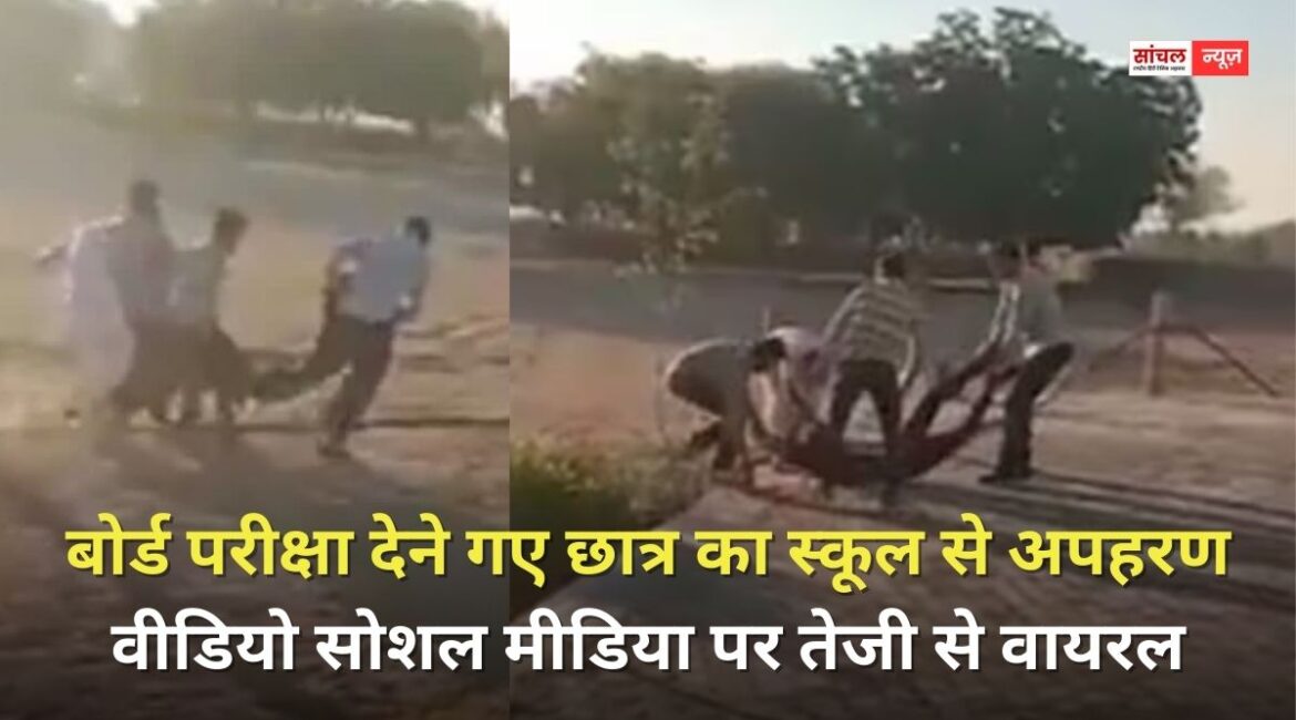 बोर्ड परीक्षा देने गए छात्र का स्कूल से अपहरण, सुनसान जगह पर उसके साथ मारपीट कर घायल अवस्था में छोड़कर बदमाश मौके से फरार, वीडियो सोशल मीडिया पर तेजी से वायरल बोर्ड परीक्षा देने गए छात्र का स्कूल से अपहरण, सुनसान जगह पर उसके साथ मारपीट कर घायल अवस्था में छोड़कर बदमाश मौके से फरार, वीडियो सोशल मीडिया पर तेजी से वायरल
