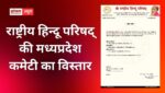 राष्ट्रीय हिन्दू परिषद् की मध्यप्रदेश कमेटी का विस्तार, राष्ट्रीय सदस्यता अभियान को सफल बनाने का संकल्प राष्ट्रीय हिन्दू परिषद् की मध्यप्रदेश कमेटी का विस्तार, राष्ट्रीय सदस्यता अभियान को सफल बनाने का संकल्प