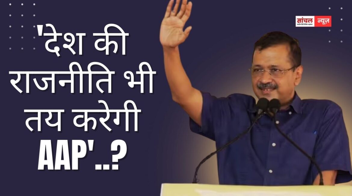 ‘देश की राजनीति भी तय करेगी AAP’..? कांग्रेस का दावा- पंजाब पर नहीं पड़ेगा कोई असर ‘देश की राजनीति भी तय करेगी AAP’..? कांग्रेस का दावा- पंजाब पर नहीं पड़ेगा कोई असर