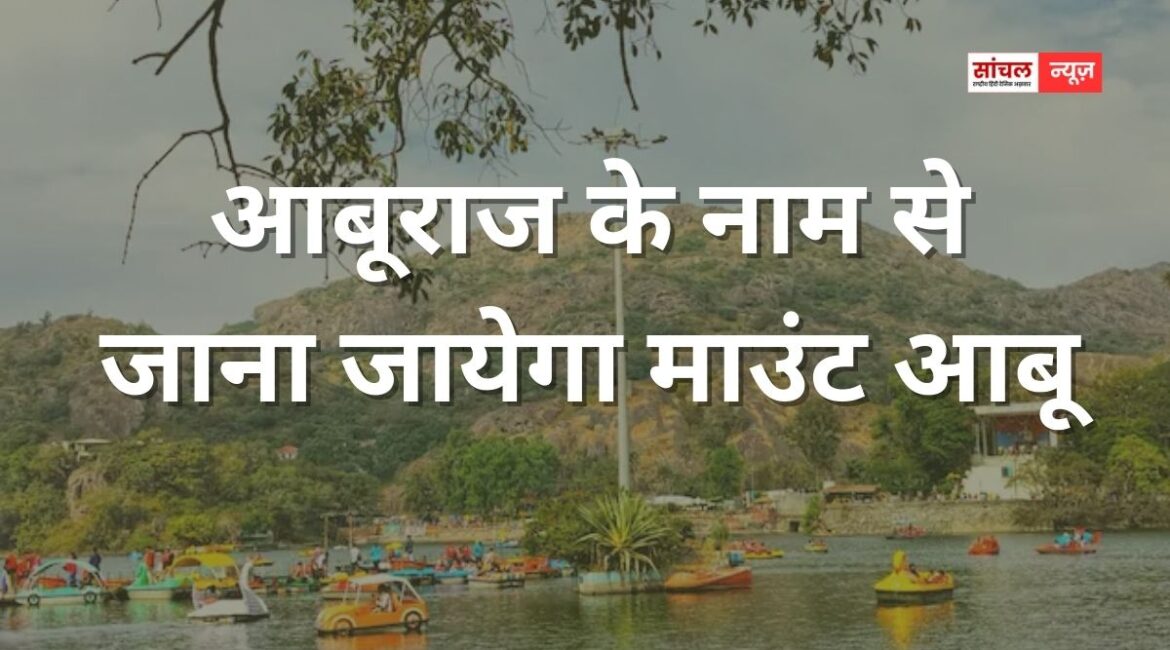 आबूराज के नाम से जाना जायेगा माउंट आबू, मुख्यमंत्री भजनलाल ने विधानसभा में किया ऐलान, ‘कांग्रेस की तुलना में किसानों के बजट में 34 फीसदी की वृद्धि’ आबूराज के नाम से जाना जायेगा माउंट आबू, मुख्यमंत्री भजनलाल ने विधानसभा में किया ऐलान, ‘कांग्रेस की तुलना में किसानों के बजट में 34 फीसदी की वृद्धि’