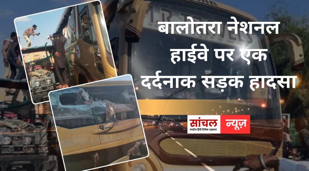 बालोतरा नेशनल हाईवे पर एक दर्दनाक सड़क हादसा, स्लीपर बस और ट्रेलर की टक्कर में छह लोगों की मौत, कई लोग घायल