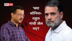 ‘मैं कांग्रेस से पूछना चाहता हूं, केजरीवाल जेल गए थे. क्या राहुल गांधी जेल गए थे? क्या सोनिया गांधी जी जेल गई थीं? केजरीवाल के सवाल पर आया कांग्रेस का जवाब