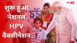 1.15 करोड़ बेटियों को ‘सुरक्षा कवच’, शुरू हुआ नेशनल HPV वैक्सीनेशन; मेजर दलपत सिंह के शौर्य को नमन, AI समिट में प्रदर्शन पर PM ने कांग्रेस को घेरा