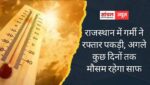 राजस्थान में गर्मी ने रफ्तार पकड़ी, बाड़मेर रहा सबसे गर्म, अगले कुछ दिनों तक मौसम रहेगा साफ राजस्थान में गर्मी ने रफ्तार पकड़ी, बाड़मेर रहा सबसे गर्म, अगले कुछ दिनों तक मौसम रहेगा साफ