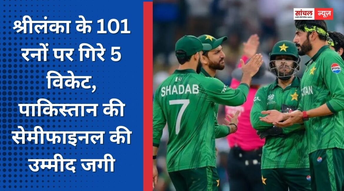 श्रीलंका के 101 रनों पर गिरे 5 विकेट, पाकिस्तान की सेमीफाइनल की उम्मीद जगी, लाइव स्कोर और मैच से जुड़े सभी अपडेट्स श्रीलंका के 101 रनों पर गिरे 5 विकेट, पाकिस्तान की सेमीफाइनल की उम्मीद जगी, लाइव स्कोर और मैच से जुड़े सभी अपडेट्स