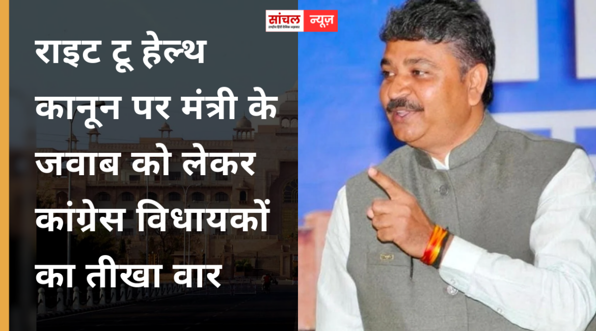 राइट टू हेल्थ कानून पर मंत्री के जवाब को लेकर कांग्रेस विधायकों का तीखा वार, मंत्री के बयान को निंदनीय बताते हुए गहलोत ने भी की कड़ी आलोचना