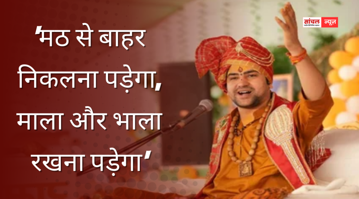 युवाओं को जूडो, कराटे, तीरंदाजी और तलवारबाजी जैसी विधाएं सीखनी चाहिए, धीरेंद्र शास्त्री का बयान कहा कि मठ से बाहर निकलना पड़ेगा