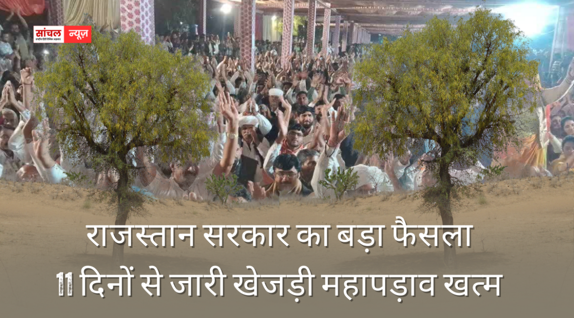 राजस्तान सरकार का बड़ा फैसला : 11 दिनों से जारी खेजड़ी महापड़ाव खत्म, विशेष कानून लाने की तैयारी, अवैध कटाई को लेकर सख्त सरकार