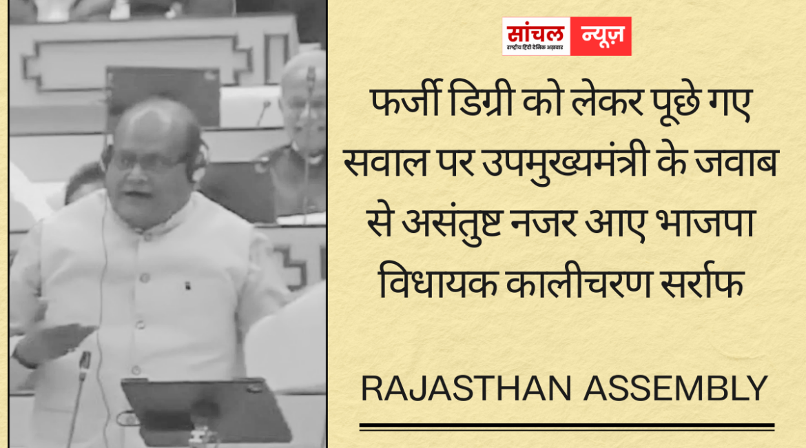 फर्जी डिग्री को लेकर पूछे गए सवाल पर उपमुख्यमंत्री के जवाब से असंतुष्ट नजर आए भाजपा विधायक कालीचरण सर्राफ, सदन में गर्माया माहौल