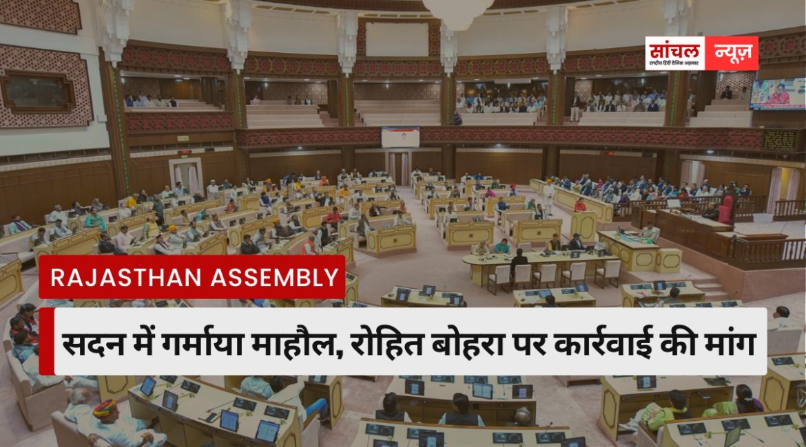 Rajasthan Assembly Session : सदन में गर्माया माहौल, रोहित बोहरा पर कार्रवाई की मांग, बेढम की विपक्ष को नसीहत, बोले- मर्यादा बनाए रखें