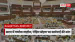 Rajasthan Assembly Session : सदन में गर्माया माहौल, रोहित बोहरा पर कार्रवाई की मांग, बेढम की विपक्ष को नसीहत, बोले- मर्यादा बनाए रखें Rajasthan Assembly Session : सदन में गर्माया माहौल, रोहित बोहरा पर कार्रवाई की मांग, बेढम की विपक्ष को नसीहत, बोले- मर्यादा बनाए रखें