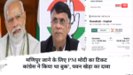मणिपुर जाने के लिए PM मोदी का टिकट कांग्रेस ने किया था बुक’, पवन खेड़ा का दावा, एअर इंडिया ने कैंसिल किया