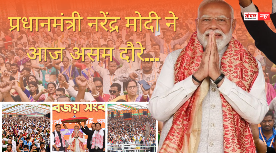 ‘आज की कांग्रेस हर उस विचार… हर उस आतंकी को कंधे पर बिठाती है…जो लोग देश के टुकड़े-टुकड़े करने का सपना देखते हैं गुवाहाटी में आयोजित जनसभा में बोले PM मोदी ‘आज की कांग्रेस हर उस विचार… हर उस आतंकी को कंधे पर बिठाती है…जो लोग देश के टुकड़े-टुकड़े करने का सपना देखते हैं गुवाहाटी में आयोजित जनसभा में बोले PM मोदी