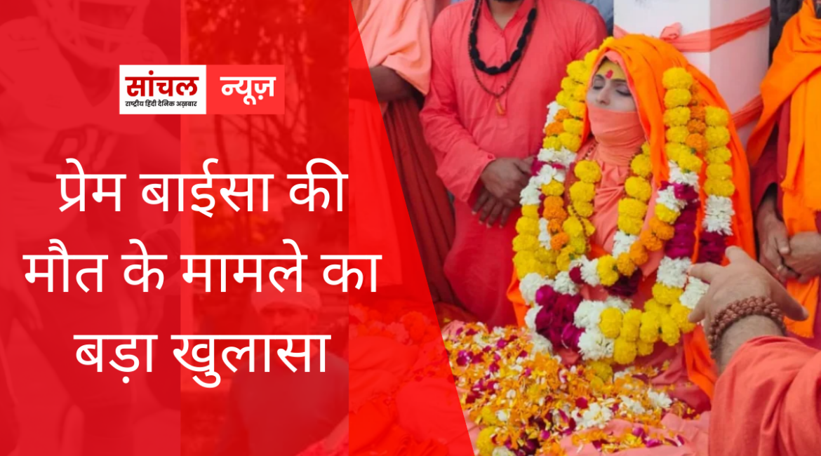 प्रेम बाईसा की मौत के मामले का बड़ा खुलासा : सोशल मीडिया पर पोस्ट किसके के कहने पर डाली? साजिश या जहर चौंकाने वाला खुलासा प्रेम बाईसा की मौत के मामले का बड़ा खुलासा : सोशल मीडिया पर पोस्ट किसके के कहने पर डाली? साजिश या जहर चौंकाने वाला खुलासा