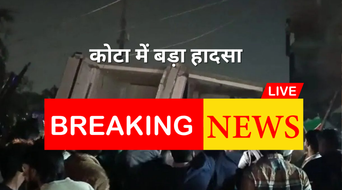कोटा में बड़ा हादसा : 3 मंजिला इमारत ढही, मलबे में 10-15 लोग दबे, 7 लोगों को बाहर निकाला, रेस्क्यू ऑपरेशन जारी