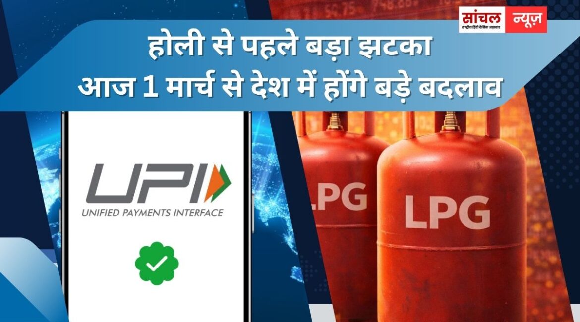होली से पहले बड़ा झटका, आज 1 मार्च से देश में होंगे बड़े बदलाव, UPI, LPG, ट्रेन यात्रा से जुड़े कई नियम होली से पहले बड़ा झटका, आज 1 मार्च से देश में होंगे बड़े बदलाव, UPI, LPG, ट्रेन यात्रा से जुड़े कई नियम