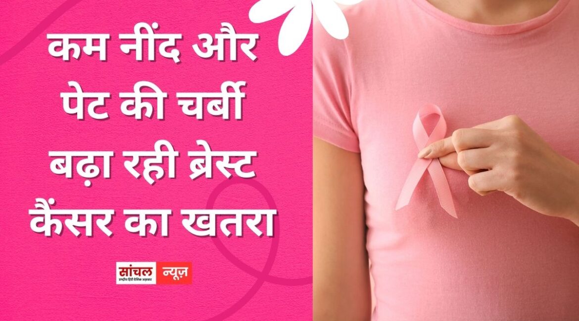 कम नींद और पेट की चर्बी बढ़ा रही ब्रेस्ट कैंसर का खतरा, हर साल 6 प्रतिशत बढ़ रहे मामले कम नींद और पेट की चर्बी बढ़ा रही ब्रेस्ट कैंसर का खतरा, हर साल 6 प्रतिशत बढ़ रहे मामले