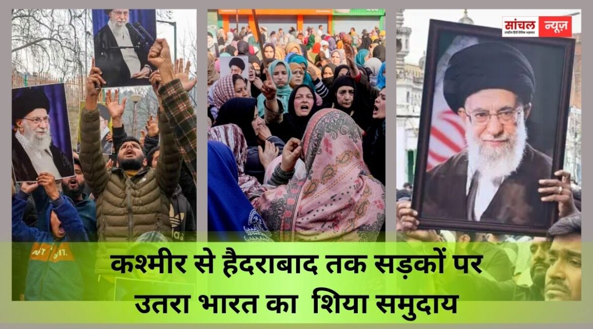 कश्मीर से हैदराबाद तक सड़कों पर उतरा भारत का  शिया समुदाय, खामेनेई की मौत से फूटा गुस्सा