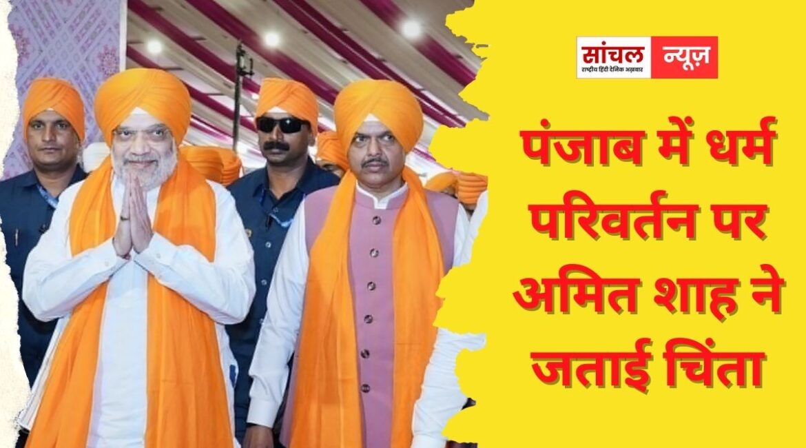 “गुरुओं की परंपरा पूरी दुनिया के लिए एक मिसाल”, अमित शाह ने भगवंत मान सरकार से की पंजाब में धर्म परिवर्तन रोकने की अपील