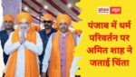 “गुरुओं की परंपरा पूरी दुनिया के लिए एक मिसाल”, अमित शाह ने भगवंत मान सरकार से की पंजाब में धर्म परिवर्तन रोकने की अपील