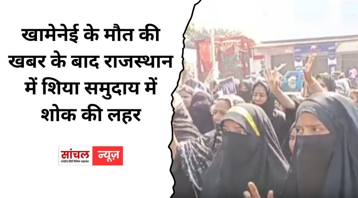 खामेनेई के मौत की खबर के बाद राजस्थान में शिया समुदाय में शोक की लहर, 3 दिन के शोक का ऐलान खामेनेई के मौत की खबर के बाद राजस्थान में शिया समुदाय में शोक की लहर, 3 दिन के शोक का ऐलान