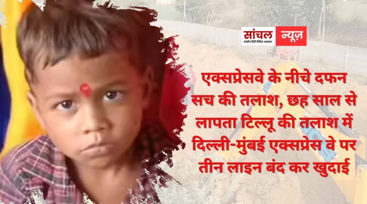 Dausa Drishyam incident: एक्सप्रेसवे के नीचे दफन सच की तलाश, छह साल से लापता टिल्लू की तलाश में दिल्ली-मुंबई एक्सप्रेस वे पर तीन लाइन बंद कर खुदाई