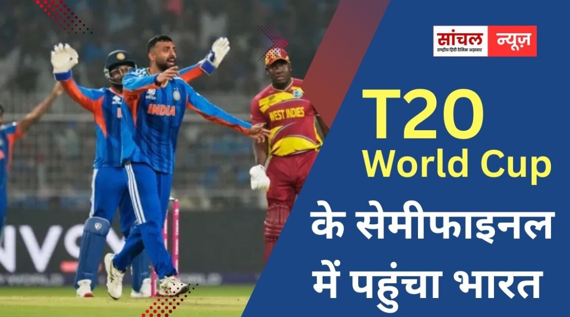 टी20 वर्ल्ड कप के सेमीफाइनल में पहुंचा भारत, शिवम दुबे के वो 2 चौके कर गए काम, सुपर-8 के अंतिम मैच में वेस्टइंडीज को रौंदा टी20 वर्ल्ड कप के सेमीफाइनल में पहुंचा भारत, शिवम दुबे के वो 2 चौके कर गए काम, सुपर-8 के अंतिम मैच में वेस्टइंडीज को रौंदा