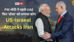 PM मोदी ने पहले UAE फिर ‘दोस्त’ को लगाया फोन, संघर्ष विराम, नागरिकों की सुरक्षा और शांति की अपील