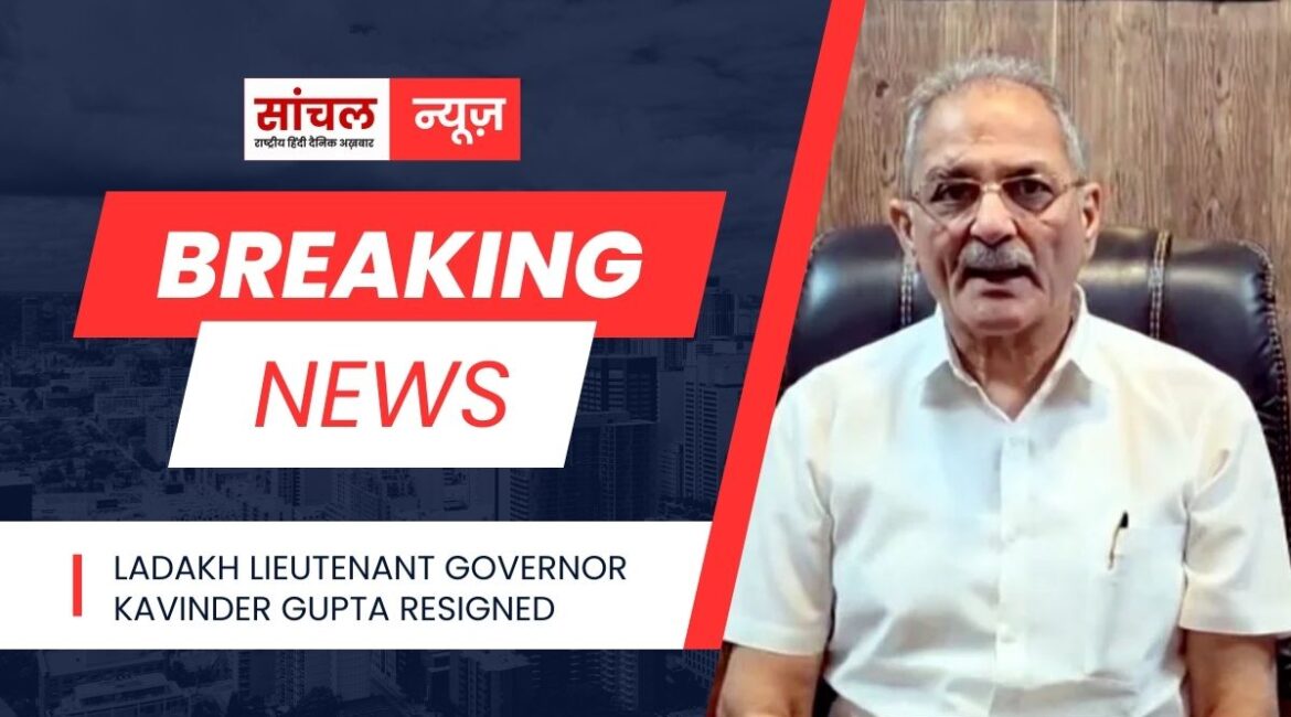 लद्दाख के उपराज्यपाल कविंद्र गुप्ता ने छोड़ा उपराज्यपाल का पद, बढ़ी सियासी हलचल कौन हैं कविंद्र गुप्ता?