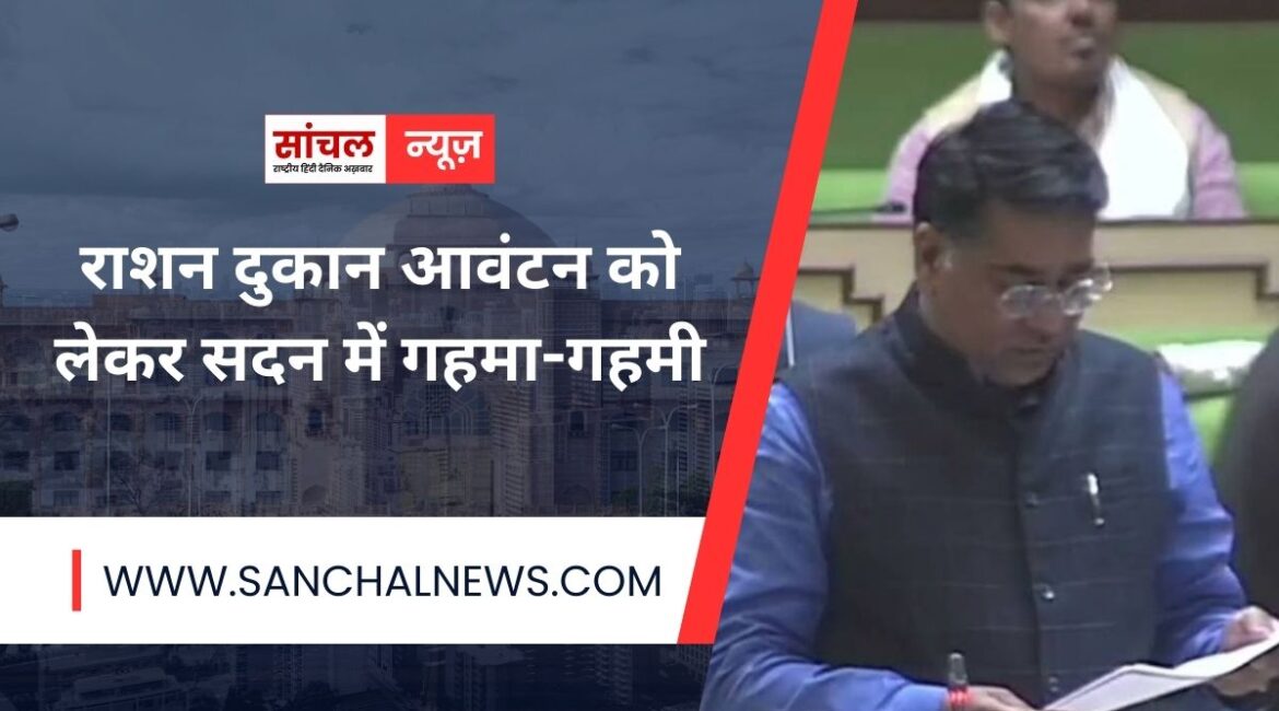 मंत्री के जवाब पर विपक्ष ने किया हंगामा, राशन दुकान आवंटन को लेकर सदन में गहमा-गहमी