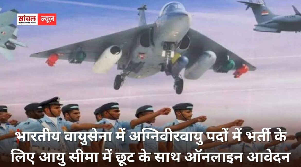 भारतीय वायुसेना में अग्निवीरवायु पदों में भर्ती के लिए आयु सीमा में छूट के साथ ऑनलाइन आवेदन प्रक्रिया 03 मार्च 2026 से पुनः प्रारंभ भारतीय वायुसेना में अग्निवीरवायु पदों में भर्ती के लिए आयु सीमा में छूट के साथ ऑनलाइन आवेदन प्रक्रिया 03 मार्च 2026 से पुनः प्रारंभ