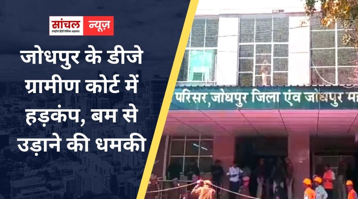 जोधपुर के डीजे ग्रामीण कोर्ट में हड़कंप, बम से उड़ाने की धमकी, ई-मेल मिलते ही खाली कराया परिसर